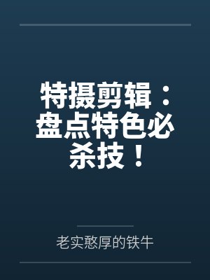 特摄剪辑：盘点特色必杀技！封面