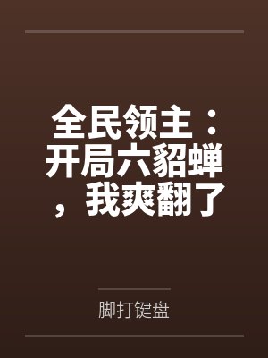 全民领主：开局六貂蝉，我爽翻了封面