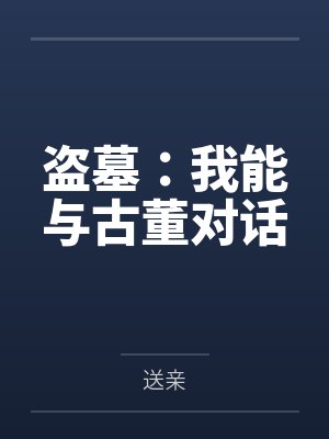 盗墓：我能与古董对话封面