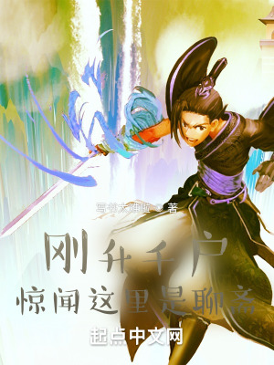 刚升千户，惊闻这里是聊斋！封面
