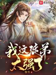 我这徒弟太强了封面