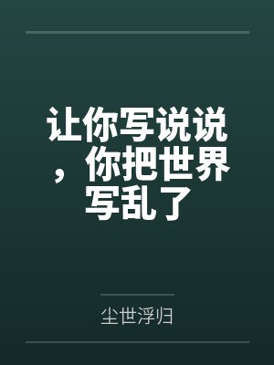 让你写说说，你把世界写乱了封面