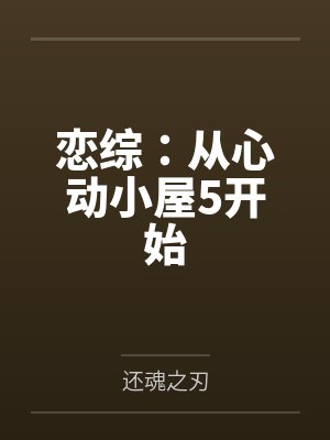 恋综：从心动小屋5开始封面