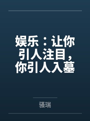 娱乐：让你引人注目，你引人入墓封面