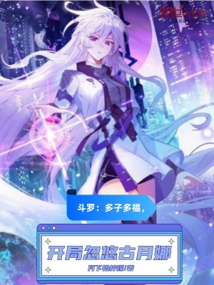 斗罗：多子多福，开局忽悠古月娜封面