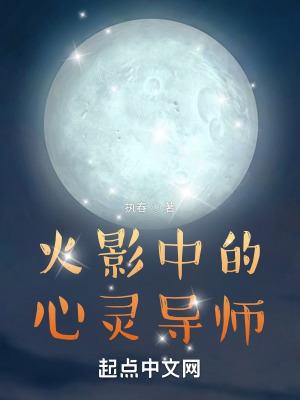 火影中的心灵导师封面