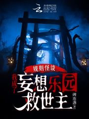 规则怪谈:我成了妄想乐园救世主封面