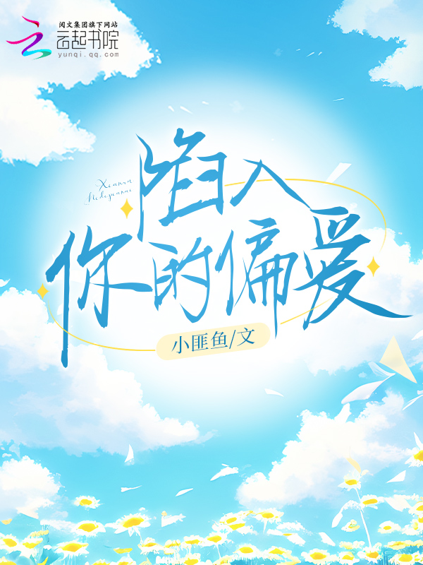 陷入你的偏爱封面