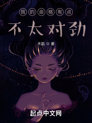 我的命格有点不太对劲封面
