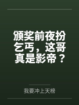 颁奖前夜扮乞丐，这哥真是影帝？封面