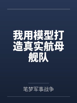我用模型打造真实航母舰队封面
