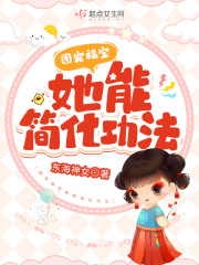 团宠福宝她能简化功法封面