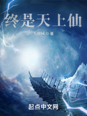终是天上仙封面