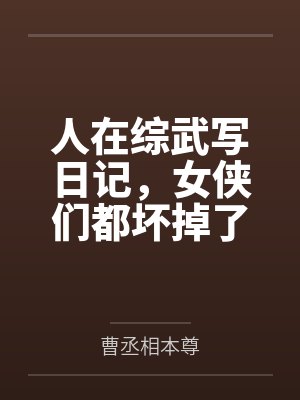 人在综武写日记女侠们都坏掉了笔趣阁封面