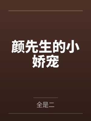 颜先生的小娇宠封面