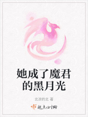她成了魔君的黑月光封面