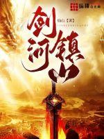 剑镇河山封面