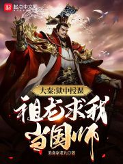 大秦：狱中授课，祖龙求我当国师封面
