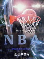 NBA，教练我要死在球场上封面