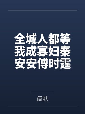 全城人都等我成寡妇秦安安傅时霆封面