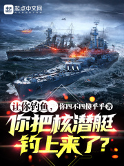 直播海钓：你把核潜艇钓上来了？封面