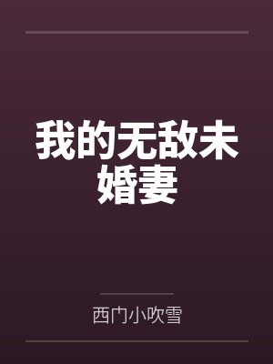 我的无敌未婚妻封面