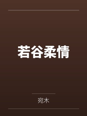 若谷柔情封面