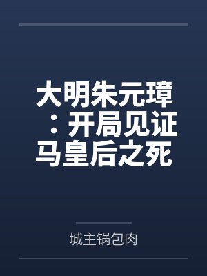 大明朱元璋：开局见证马皇后之死封面