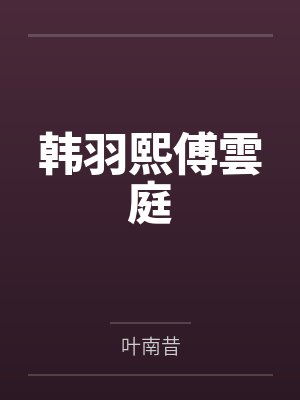 韩羽熙傅雲庭封面