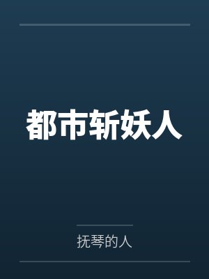 都市斩妖人封面