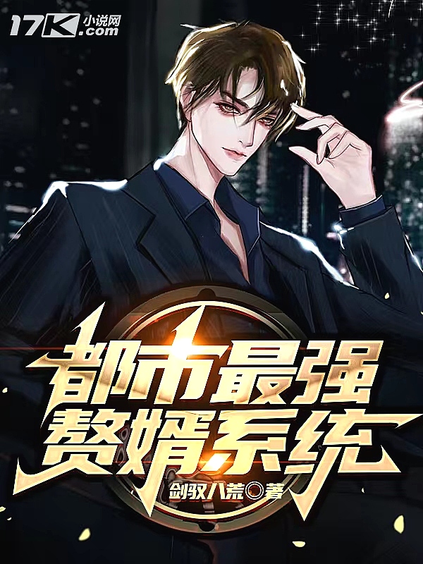都市最强赘婿系统封面