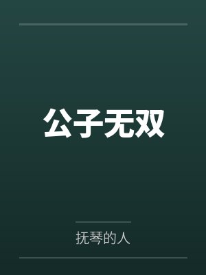 公子无双封面