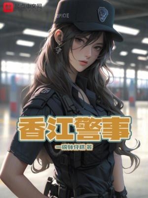 香江警事笔趣阁封面
