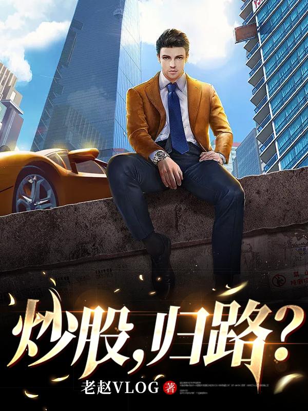 炒股就是一条不归路封面