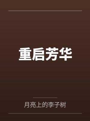 芳华重绽放短剧封面