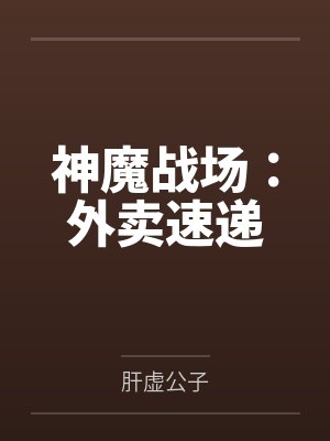 神魔战场：外卖速递封面