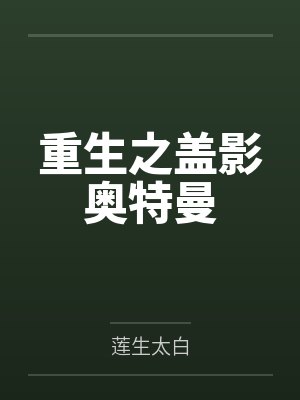 重生之盖影奥特曼封面