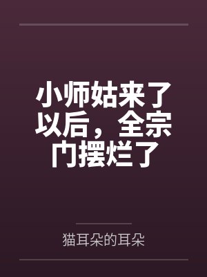 小师姑来了以后，全宗门摆烂了封面