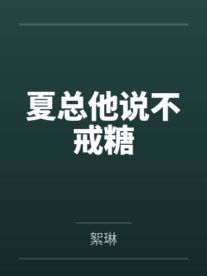 夏总他说不戒糖封面