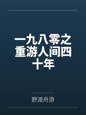 一九八零之重游人间四十年封面