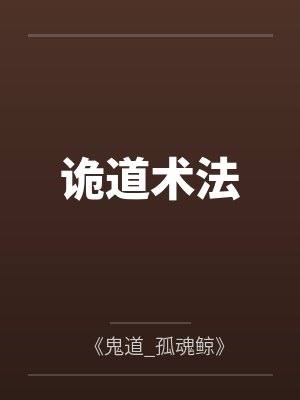 诡道术法封面