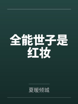 全能世子妃封面
