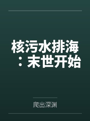 核污水排海：末世开始封面