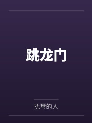 跳龙门封面