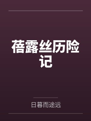 蓓露丝历险记封面