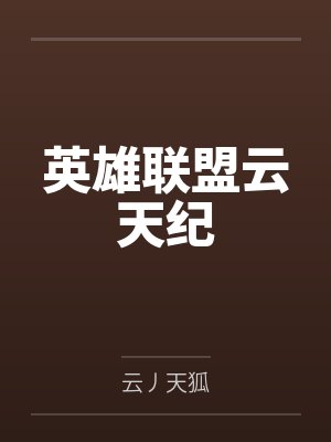 英雄联盟云天纪封面