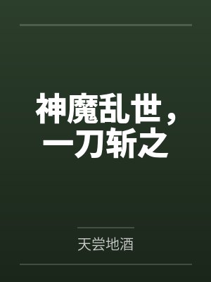 一刀斩神明封面