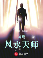 神眼风水天师封面