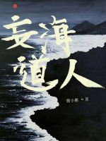 虛妄道人封面
