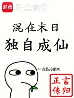 混在末日，独自成仙封面